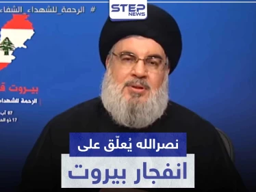 حسن نصر الله ينفي تورّط حزب الله بانفجار مرفأ بيروت.. ويُلوّح بحرب أهلية في حال اتهامه