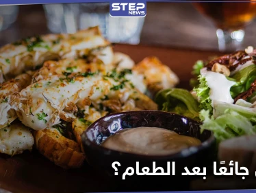 هل تبقى جائعا بعد الانتهاء من وجبتك؟.. إليك الأسباب والحلول