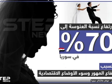 أسباب زيادة نسبة العنوسة في سوريا !!