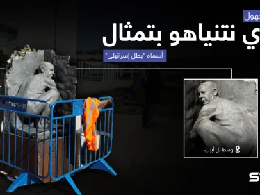 تمثالٌ عارٍ لرئيس الوزراء الإسرائيلي نتنياهو في وسط تل أبيب.. والنحات مجهول