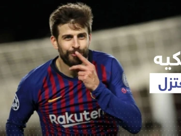رسمياً.. بيكيه يعلن اعتزاله كرة القدم وبرشلونة يعلق