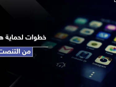 يعني بـ 4 خطوات بسيطة اكتشف ما إذا كان هاتفك قيد المراقبة