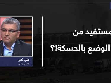 هل أخطأت واشنطن في حساباتها وتحالفاتها في سوريا.. ومن المستفيد من تأجيج الوضع بالحسكة!؟