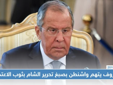 لافروف يتهم واشنطن بصبغ تحرير الشام بثوب الاعتدال لشرعنة التعامل معها