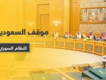 السعودية تجدد موقفها الحاسم تجاه النظام السوري وإيران