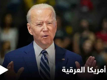 الرئيس الأمريكي يعدُ بـ"التكفير" عن جرائم بلاده العرقية و"بناء ثروة السود"