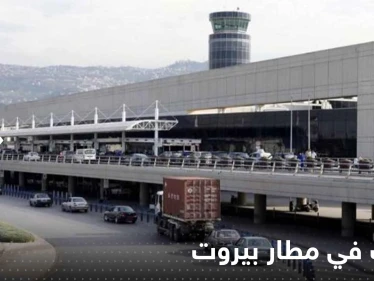 شاهد|| الرصاص الطائش يصيب طائرتين وهاتف محمول لمواطن في مطار بيروت