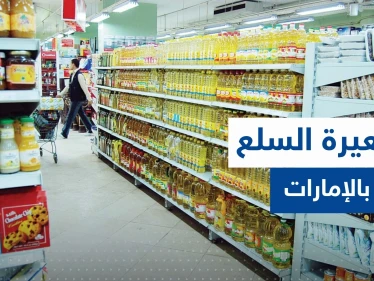 الإمارات تتخذ قراراً حكومياً بشأن أسعار السلع الاستهلاكية الأساسية