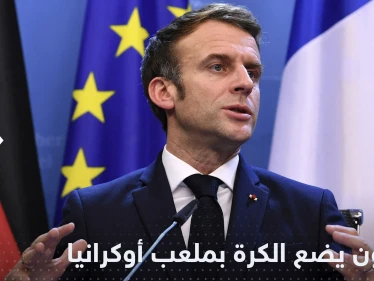 ماكرون يتحدث عن سلام مع روسيا ويرمي الكرة بملعب أوكرانيا