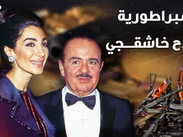 يوم انهارت إمبراطورية سلاح ومليارات عدنان خاشقجي..عاش أغنى رجل بالعالم ومات مديوناً!!