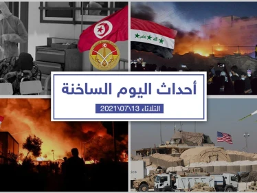 أهم أخبار اليوم في الوطن العربي والعالم- الثلاثاء 13/07/2021