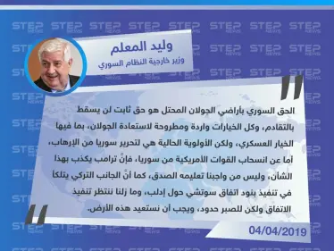 وزير خارجية النظام السوري: الخيار العسكري مطروح لاستعادة الجولان، وصبرنا بدأ بالنفاذ بخصوص إدلب - وكالة ستيب نيوز