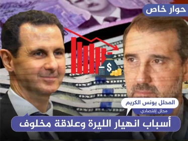 هذه حدود صرف الليرة السورية.. مدير المركزي يستسلم وخبير اقتصادي يكشف علاقة "مخلوف" بالانهيار
