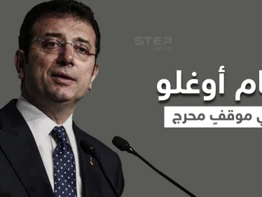 بالفيديو|| بثّ مباشر يعرض إمام أوغلو لموقفٍ محرج داخل محطة مترو وفريقه يتدخل