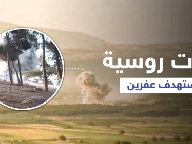 بالفيديو || عفرين... طائرات روسية تقصف معسكراً لفصيل "فيلق الشام" المُقرّب من تركيا
