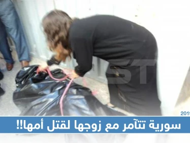 سورية تتآمر مع زوجها لقتل أمها وسرقة 20 أونصة من الذهب في لبنان!!