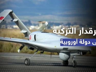 البيرقدار التركية إلى دولة أوروبية.. عقد وقعته أنقرة لبيع سرب منها