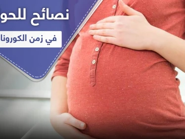 نصائح للنساء الحوامل في زمن الكورونا