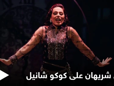 أول تعليق للفنانة شريهان على مسرحية "كوكو شانيل" وعودتها إلى المسرح بعد غياب 20 عاماً