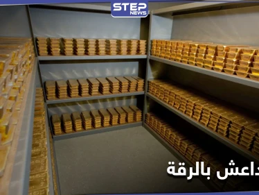 قسد تستخرج كنز تنظيم داعش في الرقة ومصدر يكشف كيف وقعت عليه