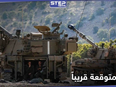 استعدوا كما لو أنها غداً.. تأهب إسرائيلي لحرب متوقعة ومصدر يكشف جهوزية النظام السوري لها