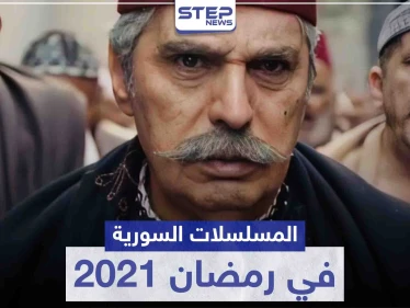 قائمة المسلسلات السورية في رمضان 2021