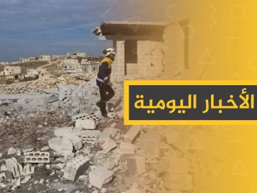 نشرة الأخبار اليومية  – الأربعاء 15 - 01 - 2020