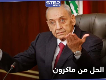 نبيه بري: الطريق إلى حكومة لبنانية جديدة "مسدود بالكامل" ونأمل من ماكرون حل المشكلة