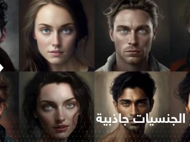 3 دول عربية بقائمة أكثر الجنسيات جاذبية بنظر الذكاء الاصطناعي
