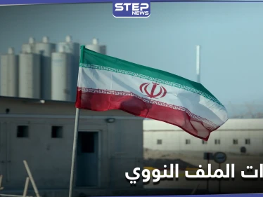 الملف النووي.. دول أوروبية تُلغي مشروع قرار ينتقد إيران والأخيرة تقبل بمبادرة جديدة