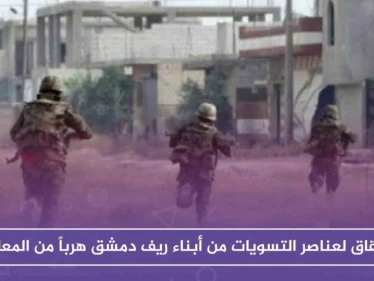 انشقاق لعناصر التسويات من أبناء ريف دمشق هرباً من معارك الساحل وريف حماة