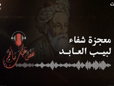 شُلت يداه ورجلاه وعُميت عيناه سنة كاملة.. قصة لبيب العابد #بودكاست