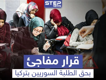 خاص|| الطلاب السوريون في تركيا مهددون بترك الدراسة الجامعية بعد قرار مفاجئ.. ومصدر يكشف السبب
