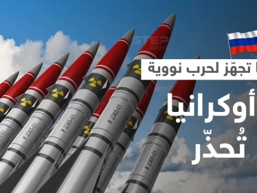 أوكرانيا توجّه تحذيراً لبوتين والجيش الروسي يُعلن جهوزيته للقتال بالسلاح النووي