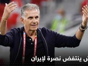 كيروش ينتفض نصرة لإيران ويوجه رسالة غضب لكلينسمان: تعال لنريك!