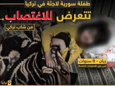 شاب تركي يعتدي جنسيًا على طفلة سورية قاصر..مستغلاً إعاقتها