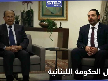 روسيا ترسل رسالة عاجلة إلى لبنان.. واجتماع عون والحريري بشروط فرنسية للتشاور حول تشكيل الحكومة اللبنانية