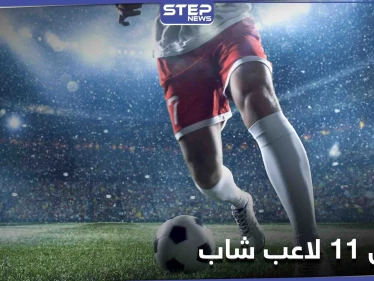 تعرف على تشكيلة أفضل 11 لاعب شاب في كرة القدم حول العالم