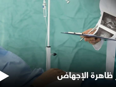 دير الزور... انتشار ظاهرة الإجهاض بين زوجات عناصر الميليشيات الإيرانية ومصدر طبي يكشف التفاصيل