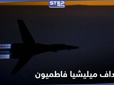 قتلى من ميليشيا فاطميون بغارات مجهولة قرب البوكمال ومصدر طبي يكشف الأعداد