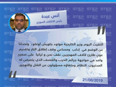 رئيس الائتلاف السوري : النظامُ وحلفاؤه مسؤولون عن القتل والتهجير ونقف مع تركيا في مواجهتها .
