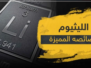 كيف يتفاعل الليثيوم مع الماء.. إليك عدة حقائق عن هذا العنصر العجيب