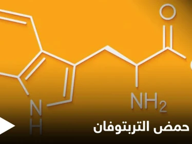 تعرف على حمض التربتوفان واستخداماته وأضراره الشائعة