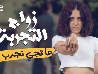 ما تيجي نجرّب زواج التجربة .. ارتباط من نوع جديد أم تحايل على أعراف الزواج؟