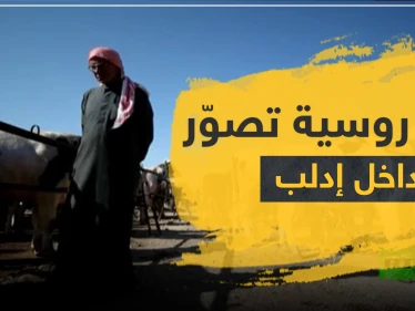 تقرير مصوّر لـ قناة روسية في إدلب يثير الريبة وتوضيحات حول ذلك