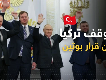 تركيا تكشف موقفها من قرار بوتين بضم 4 مناطق أوكرانية.. وتذكره بموقفٍ سابق