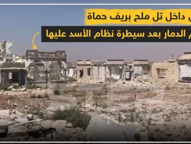 صورة من داخل تل ملح بريف حماة تُظهر حجم الدمار بعد سيطرة نظام الأسد عليها