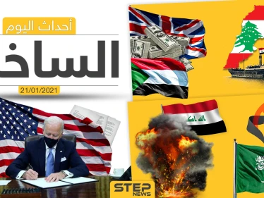 أهم أخبار اليوم في سوريا والعالم- الخميس 21/01/2021