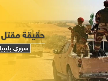 خاص|| تكذيب قناة العربية حول مقتل قاصر سوري يقاتل في ليبيا, واستثمار تركيا ومواليها للخبر
