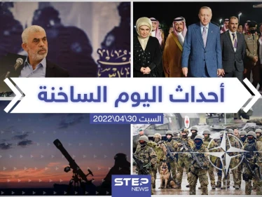 ملخص أخبار اليوم - السبت 30/04/2022